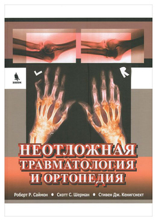 Книга Неотложная травматология и ортопедия. Верхние и нижние конечности Binom