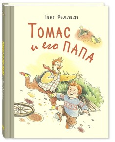 Томас и его папа Энас Книга