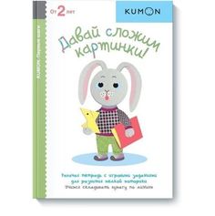 Давай сложим картинки! KUMON