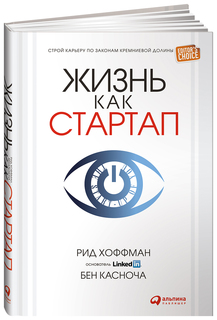 Жизнь как стартап: Строй карьеру по законам Кремниевой долины Альпина Паблишер