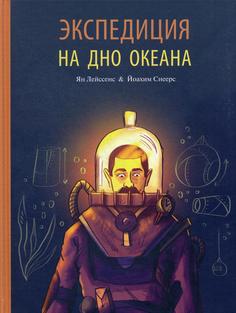 Экспедиция на дно океана Энас Книга