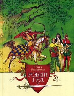 Робин Гуд Энас Книга