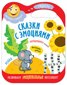 Книга Мозаика-Синтез Сказки С Эмоциям и Репка