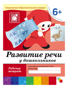 Книга развитие Речи У Дошкольников (6+) подготовительная Группа, Рабочая тетрадь Мозаика Синтез