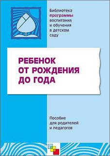 Ребенок От Рождения до Года Мозаика Синтез