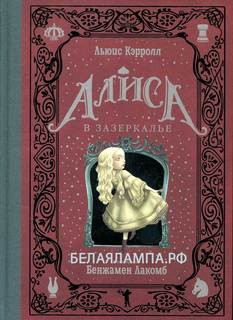 Алиса В Зазеркалье Рипол Классик