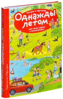 Айрис-Пресс Рассказы по картинкам, Однажды летом, Запесочная Е.А, 25678