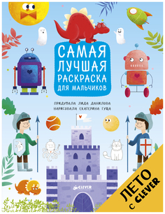 Рисуем, раскрашиваем, играем. Самая лучшая раскраска для мальчиков Clever