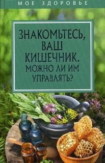 Книга Знакомьтесь, Ваш кишечник. Можно ли Им Управлять? Рипол Классик