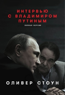 Книга Интервью с Владимиром Путиным Альпина Паблишер