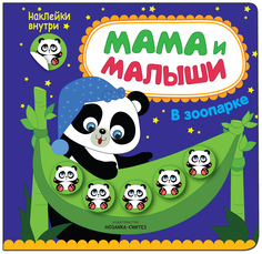 Книжка С наклейками Мама и Малыши В Зоопарке (Наклейки Внутри) Мозаика Синтез