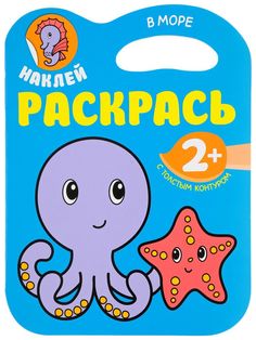 Книжка-Раскраска Мозаика-Синтез Раскрась. В Море