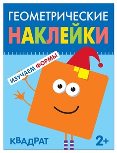 Книжка С наклейками Мозаика-Синтез квадрат