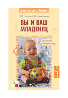 Вы и Ваш Младенец Авдеева Н. Н Мозаика Синтез