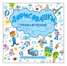Раскраска Дорисовашки - приключения Мозаика-Синтез 4983