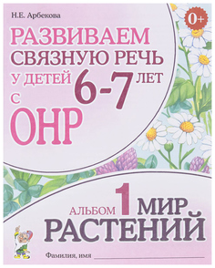 Книга Гном Арбекова Н. Развиваем Связную Речь У Детей 6-7 лет С Онр Альбом 1 Мир Растений