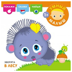 Книга Мозаика-Синтез М. Романова Зверята В лесу