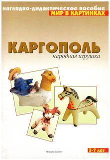 Наглядно-Дидактическое пособие Мир В картинках каргополь народная Игрушка Мозаика Синтез