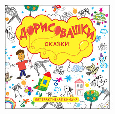 Раскраска Дорисовашки - Сказки Мозаика-Синтез 4969