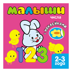 Книжка С наклейками Мозаика-Синтез Числа