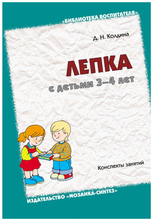 Лепка С Детьми 3-4 лет Мозаика Синтез