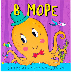 Книжка-Гармошка Мозаика-Синтез Зверушки-Раскладушк и В Море (Мс10885)