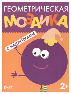 Мозаика-Синтез круг (Геометрическая Мозаика) книга С наклейками