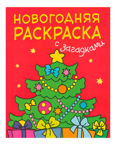 Раскраска МОЗАИКА-СИНТЕЗ Ёлочка