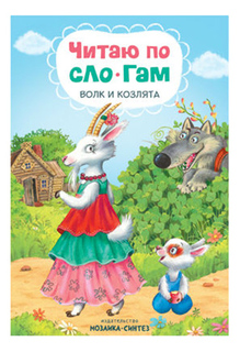 Книжка Мозаика-Синтез Читаю по Слогам Волк и козлята
