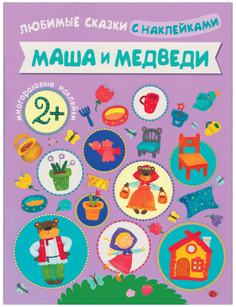 Книга любимые Сказки С наклейкам и Маша и Медведи (Для Детей От 2 лет) Мозаика Синтез