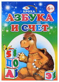 Слово кроха, Азбука и Счет