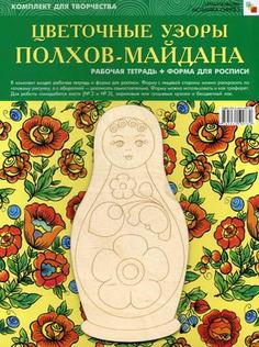 Цветочные Узоры полхов-Майдана Мозаика Синтез