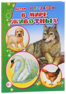 Книга Слово Чистякова М. В Мире Животных