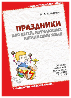 Праздники для Детей, Изучающих Английский Язык Мозаика Синтез