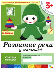 Рабочая тетрадь развитие Речи У Малышей. для Детей От 3-Х лет. Младшая Группа. Мозаика Синтез