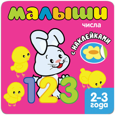 Книжка С наклейками для Самых Маленьких Малыш и Числа (Для Детей От 2 лет) Мозаика Синтез