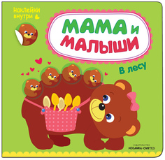 Книжка С наклейками Мама и Малыши В лесу (Наклейки Внутри) Мозаика Синтез