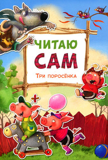 Книжка Мозаика-Синтез Читаю Сам три поросенка (Мс10977)