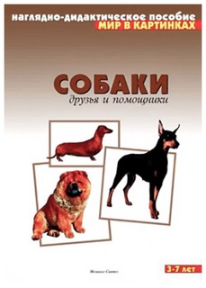Плакат Собаки Друзья и помощники Мозаика Синтез