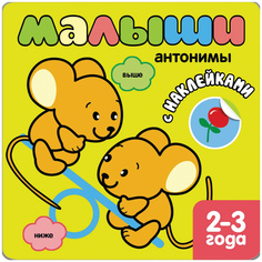 Книжка С наклейками для Самых Маленьких Школа Семи Гномов Антонимы Мозаика Синтез