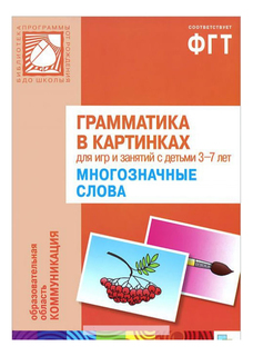 Книжка Мозаика-Синтез Грамматика В картинках. Многозначные Слова