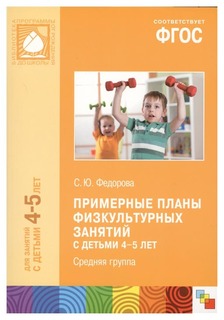 Примерные планы Физкультурных Занятий С Детьми 4-5 лет, Средняя Группа (Фгос) Федорова Мозаика Синтез