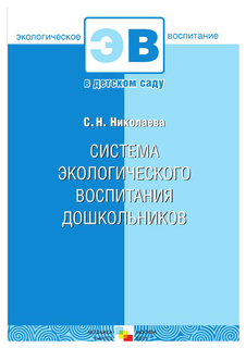 Система Экологического Воспитания Дошкольников Мозаика Синтез