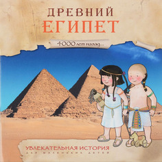 Книжка Мозаика-Синтез Увлекательная История для Маленьких Детей. Древний Египет (Мс10931)