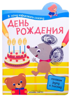Рабочая тетрадь Мозаика-Синтез Я Хочу нарисовать Сказку. День Рождения