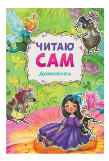 Книжка Мозаика-Синтез Читаю Сам Дюймовочка