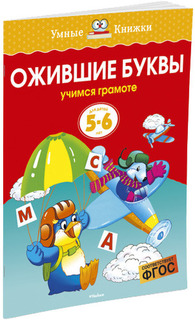 Книжка Махаон Ожившие Буквы. Учимся Грамоте (5-6 лет)