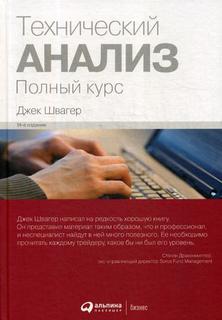 Книга Технический анализ: Полный курс Альпина Паблишер