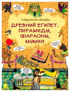 Секретные окошки. Древний Египет. Пирамиды, фараоны, мумии Кристалл Бук