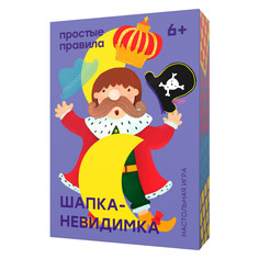 Настольная игра ПРОСТЫЕ ПРАВИЛА PP-27 Шапка-невидимка